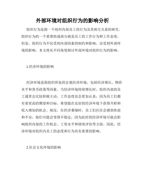 外部环境对组织行为的影响分析