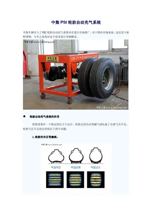 PSI轮胎自动充气系统