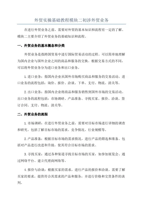 外贸实操基础教程模块二初涉外贸业务