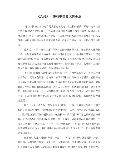 《天河》：感动中国的大情小意