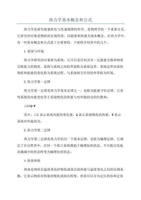 热力学基本概念和公式