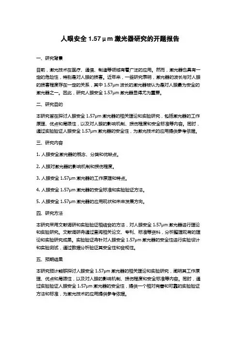 人眼安全1.57μm激光器研究的开题报告
