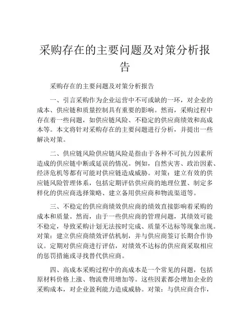 采购存在的主要问题及对策分析报告