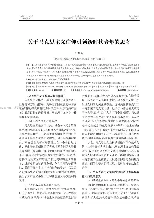 关于马克思主义信仰引领新时代青年的思考