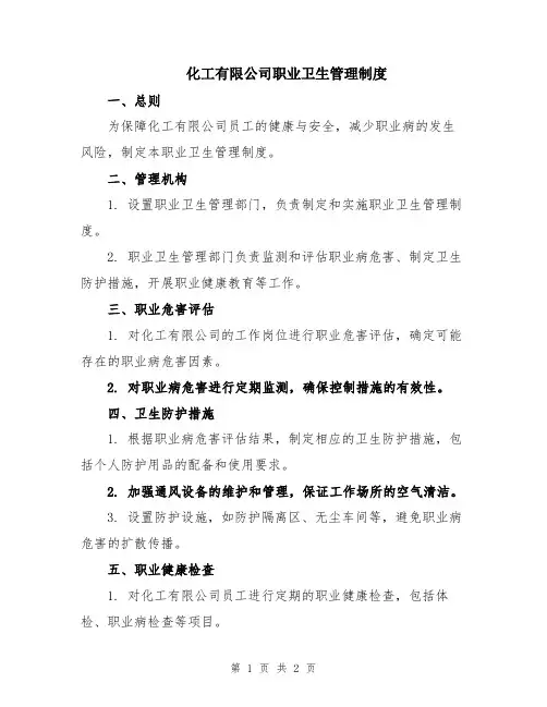 化工有限公司职业卫生管理制度