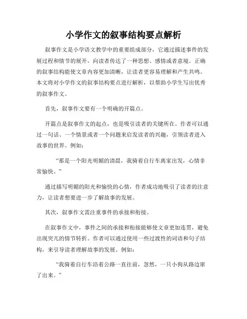 小学作文的叙事结构要点解析