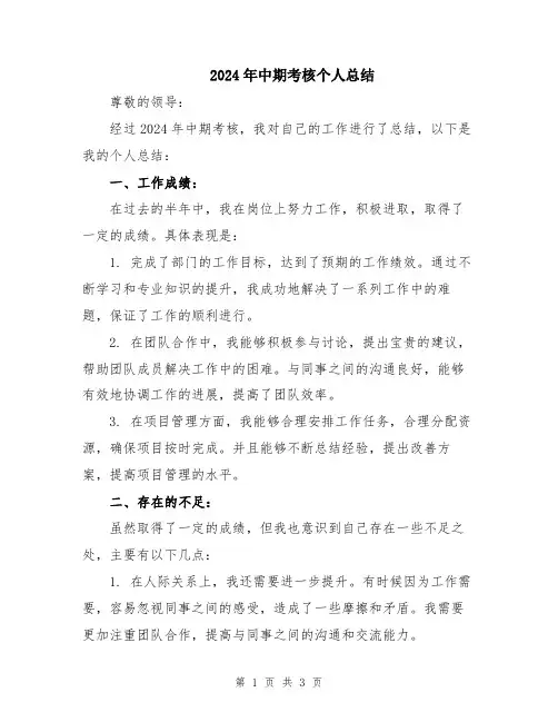 2024年中期考核个人总结