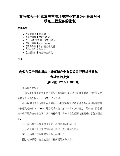 商务部关于同意重庆三峰环境产业有限公司开展对外承包工程业务的批复