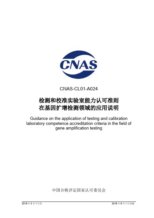 检测和校准实验室能力认可准则在基因扩增检测领域的应用说明