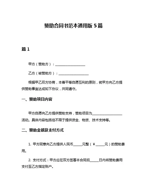 赞助合同书范本通用版5篇