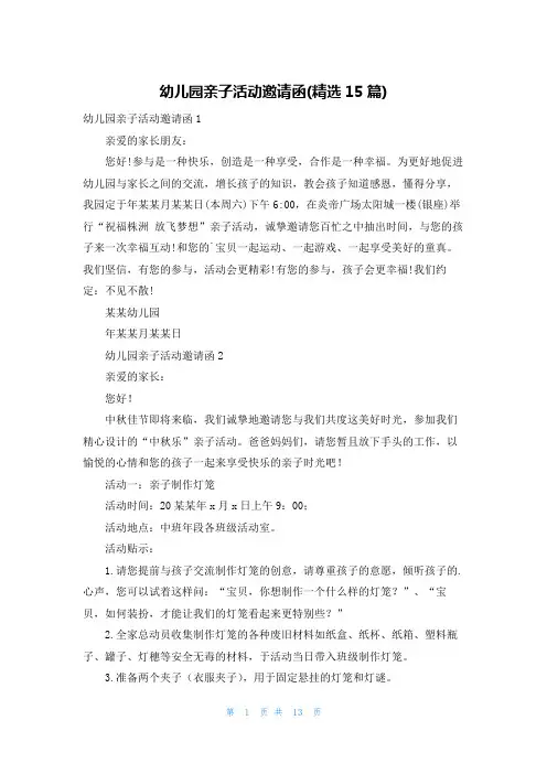 幼儿园亲子活动邀请函(精选15篇)