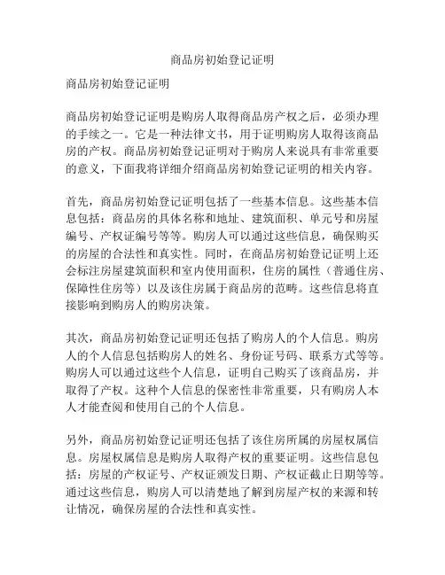 商品房初始登记证明