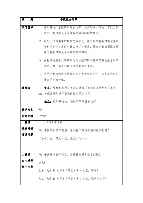 小学数学西南师大五年级上册四小数混合运算小数混合运算(教学设计)