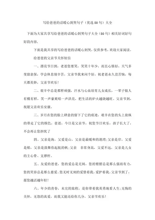 写给爸爸的话暖心到哭句子(80句)