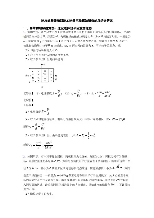 速度选择器和回旋加速器压轴题知识归纳总结含答案