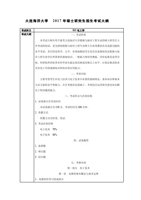 大连海洋大学813电工学2020年考研专业课初试大纲