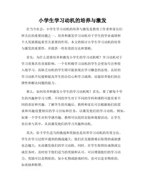 小学生学习动机的培养与激发