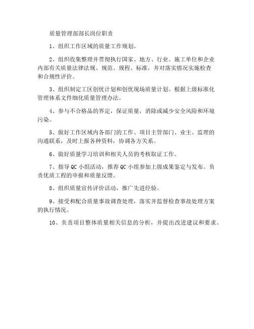 质量管理部部长岗位职责