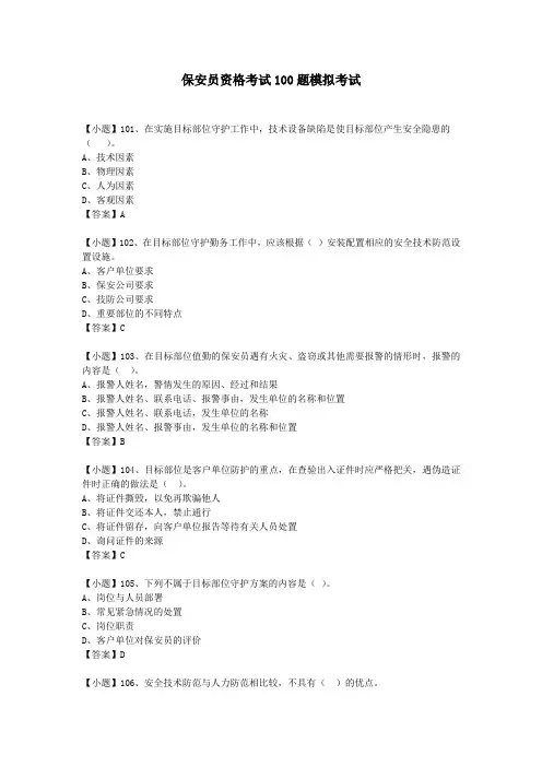 保安员资格考试100题模拟考试