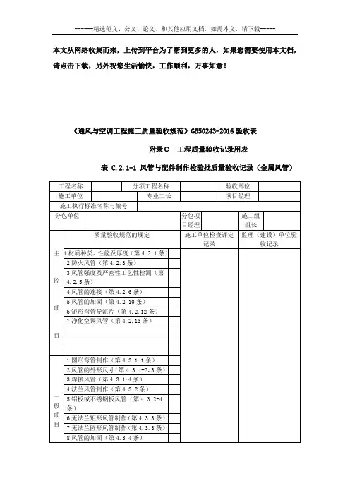 《通风与空调工程施工质量验收规范》GB50243-2016验收表
