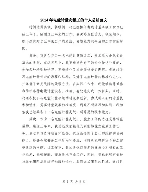 2024年电能计量高级工的个人总结范文
