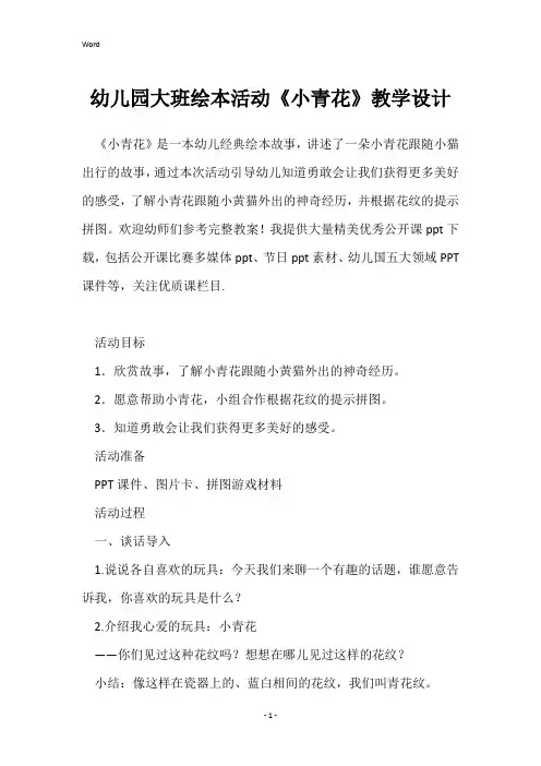 幼儿园大班绘本活动《小青花》教学设计