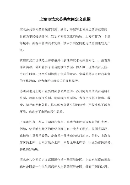 上海市滨水公共空间定义范围
