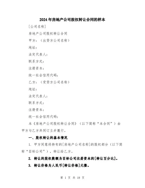 2024年房地产公司股权转让合同的样本（六篇）