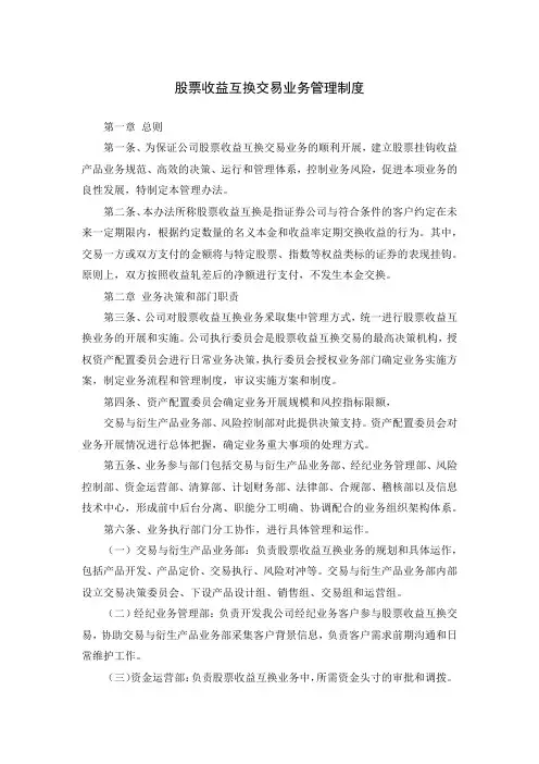 证券公司股票收益互换交易业务管理制度模版
