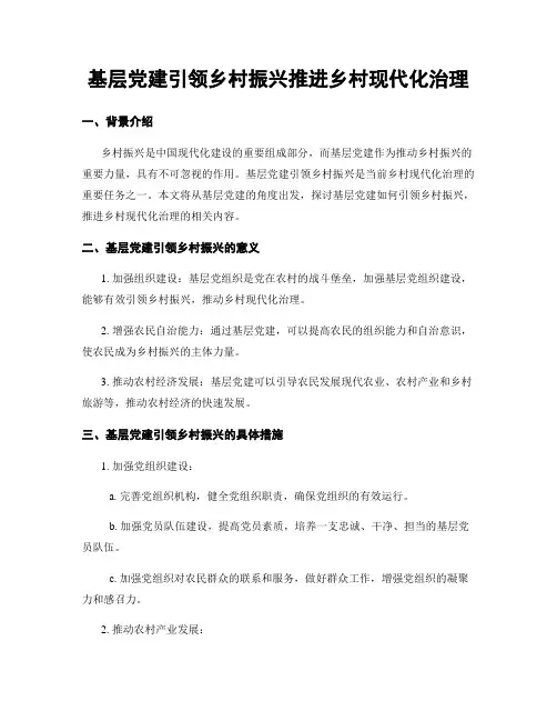 基层党建引领乡村振兴推进乡村现代化治理