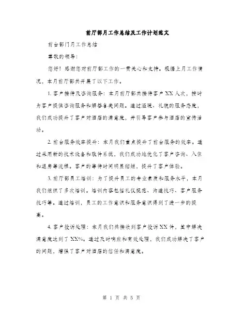 前厅部月工作总结及工作计划范文（二篇）