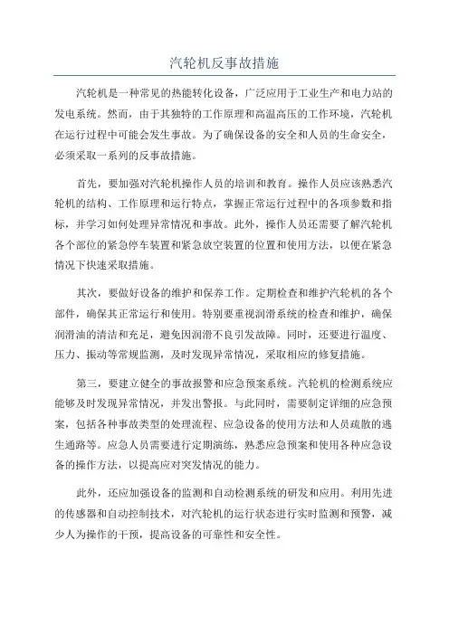 汽轮机反事故措施