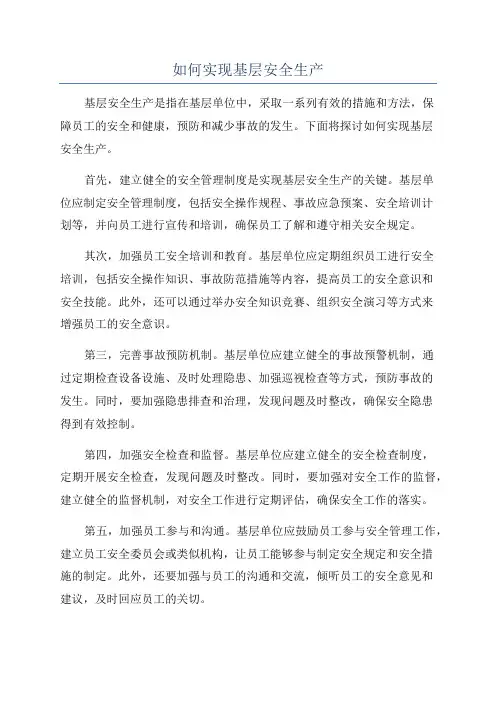 如何实现基层安全生产