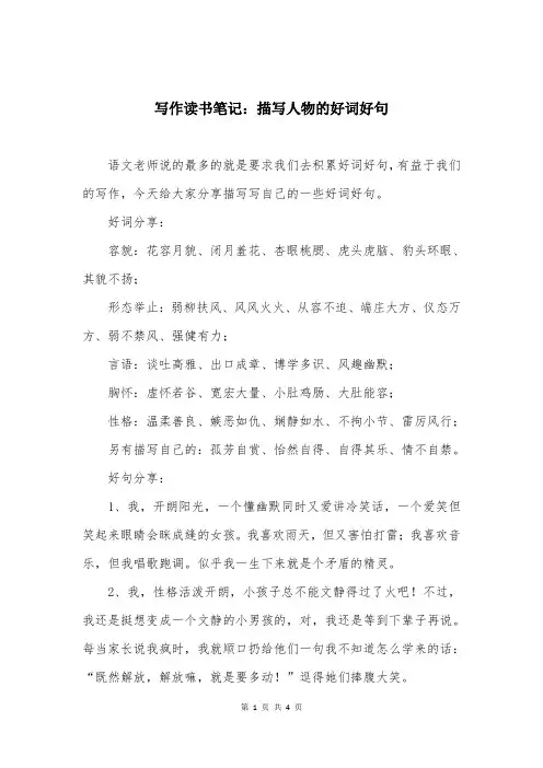 写作读书笔记：描写人物的好词好句