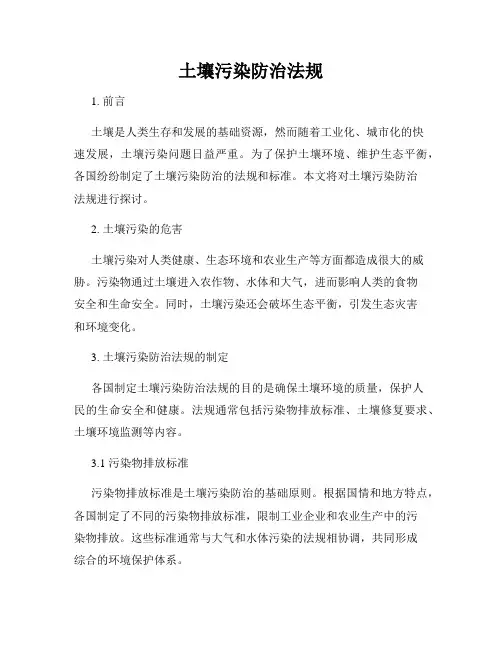 土壤污染防治法规