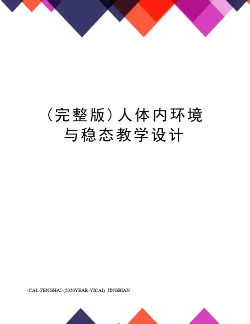 (完整版)人体内环境与稳态教学设计