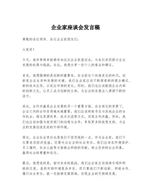 企业家座谈会发言稿