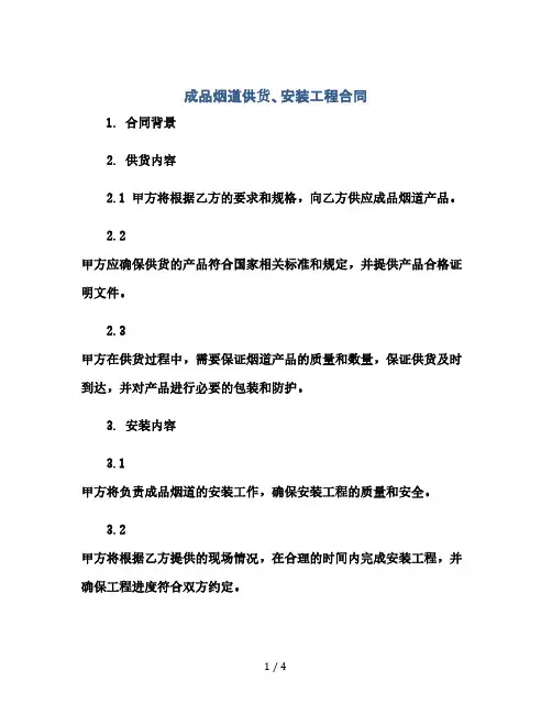 成品烟道供货、安装工程合同(2024精)