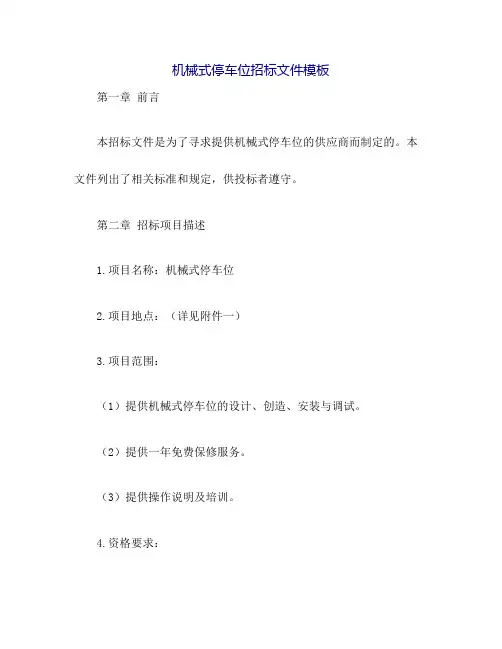 机械式停车位招标文件模板