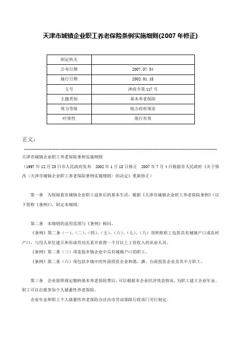 天津市城镇企业职工养老保险条例实施细则(2007年修正)-津政令第117号