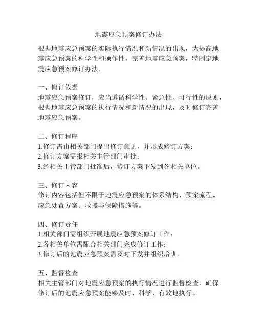 地震应急预案修订办法