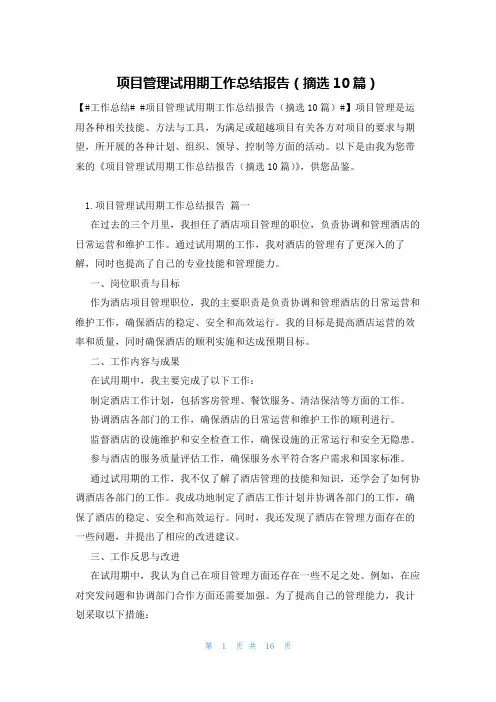 项目管理试用期工作总结报告(摘选10篇)