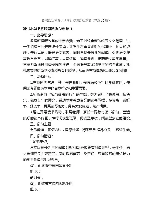 读书活动方案小学书香校园活动方案（精选15篇）