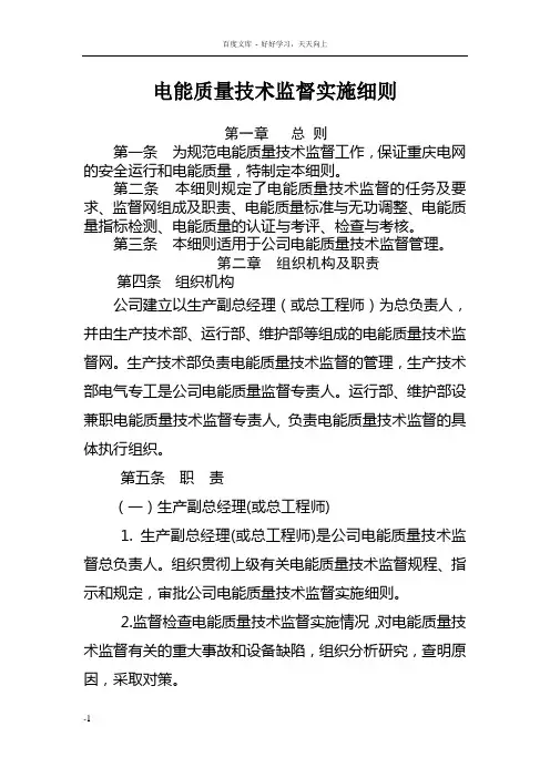 电能质量技术监督实施细则