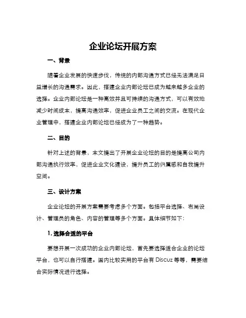 企业论坛开展方案