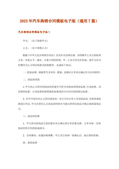 2023年汽车购销合同模板电子版(通用7篇)