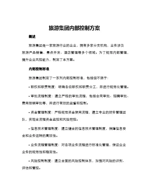 旅游集团内部控制方案