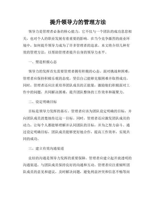 提升领导力的管理方法