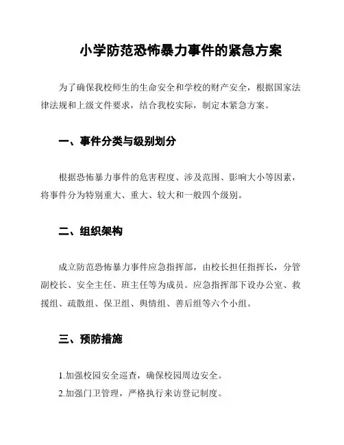 小学防范恐怖暴力事件的紧急方案