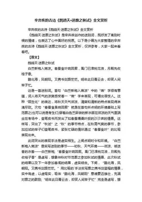 辛弃疾的古诗《鹧鸪天·送廓之秋试》全文赏析